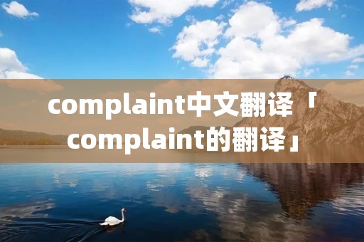 complaint中文翻译「complaint的翻译」