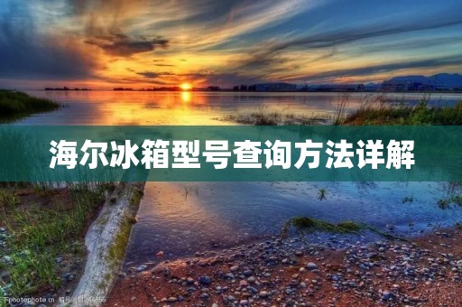 海尔冰箱型号查询方法详解