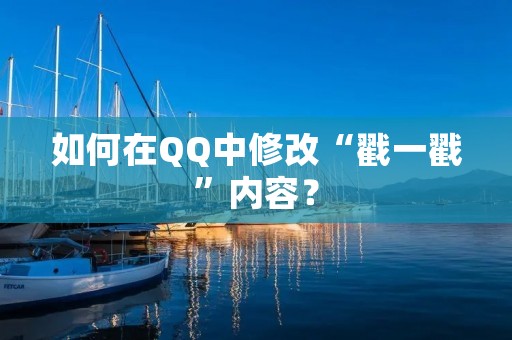 如何在QQ中修改“戳一戳”内容? 如何在QQ中修改“戳一戳”内容?