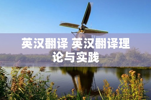 英汉翻译 英汉翻译理论与实践 英汉翻译 英汉翻译理论与实践