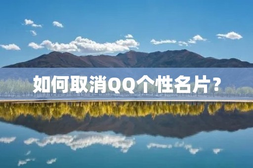 如何取消QQ个性名片? 如何取消QQ个性名片?