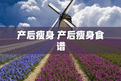 产后瘦身 产后瘦身食谱
