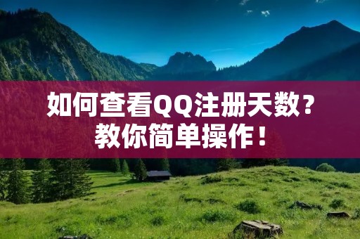 如何查看QQ注册天数？教你简单操作！