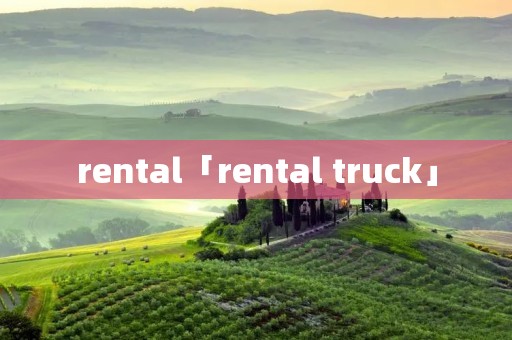 rental「rental truck」