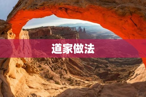 道家做法：以自然之道，修身养性