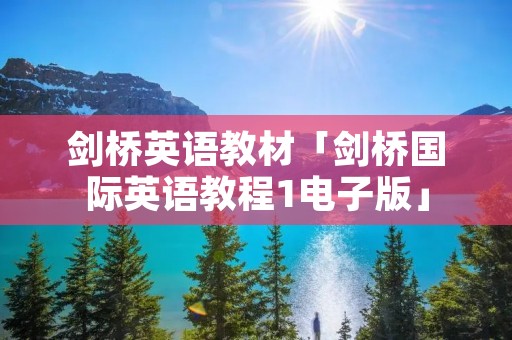 剑桥英语教材「剑桥国际英语教程1电子版」 剑桥英语教材「剑桥国际英语教程1电子版」