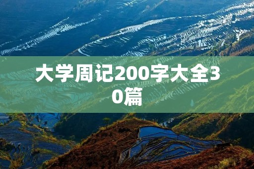 大学周记200字大全30篇 大学周记200字大全30篇