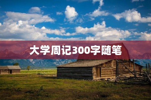 大学周记300字随笔:走进新学期 大学周记300字随笔:走进新学期