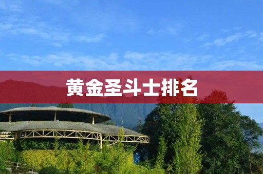 黄金圣斗士排名:你最喜欢的是谁?