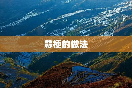 蒜梗的做法：家常美食的最佳选择