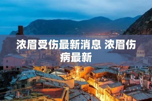 浓眉受伤最新消息 浓眉伤病最新
