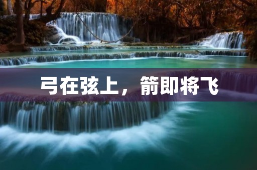 弓在弦上，箭即将飞