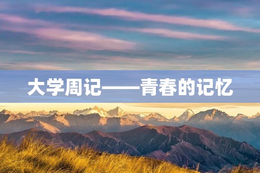 大学周记——青春的记忆