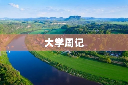 大学周记:感受生活的点滴 大学周记:感受生活的点滴