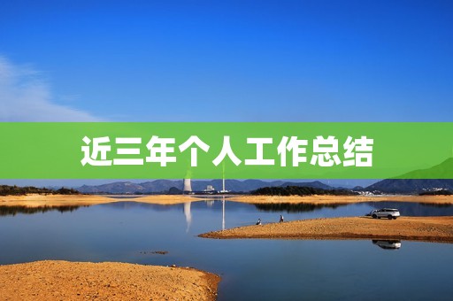 近三年个人工作总结