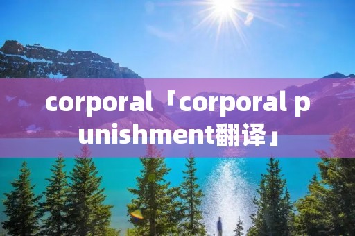 corporal「corporal punishment翻译」