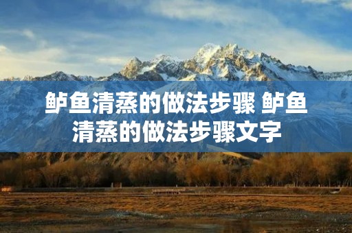 鲈鱼清蒸的做法步骤 鲈鱼清蒸的做法步骤文字