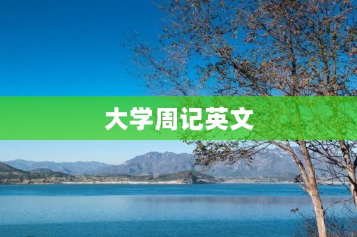 大学周记英文：我与校园的那些事