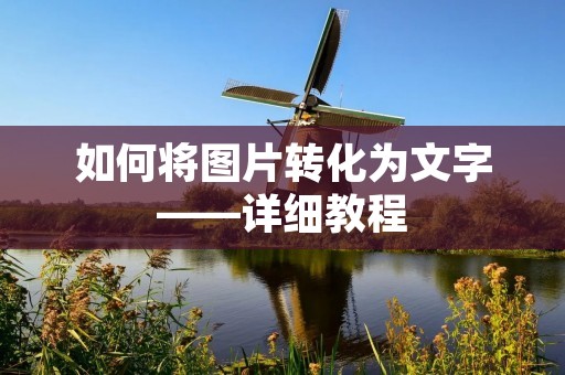 如何将图片转化为文字——详细教程