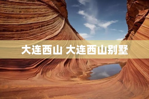 大连西山 大连西山别墅