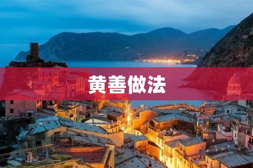 黄善做法:一种简单又美味的家常菜 黄善做法:一种简单又美味的家常菜