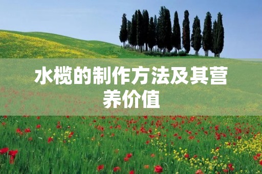 水榄的制作方法及其营养价值