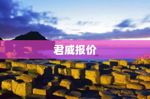 君威报价:以实力让你心动 君威报价:以实力让你心动