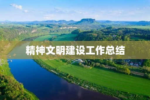 精神文明建设工作总结