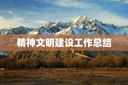 精神文明建设工作总结