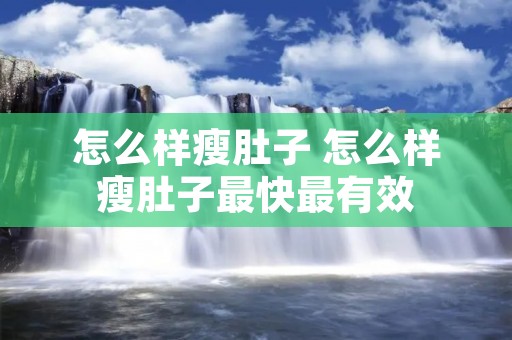 怎么样瘦肚子 怎么样瘦肚子最快最有效