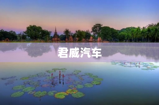 君威汽车：舒适与豪华的完美结合