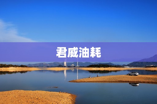 君威油耗:如何降低油耗成为车主的焦点 君威油耗:如何降低油耗成为车主的焦点