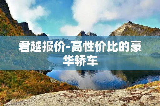 君越报价-高性价比的豪华轿车 君越报价-高性价比的豪华轿车