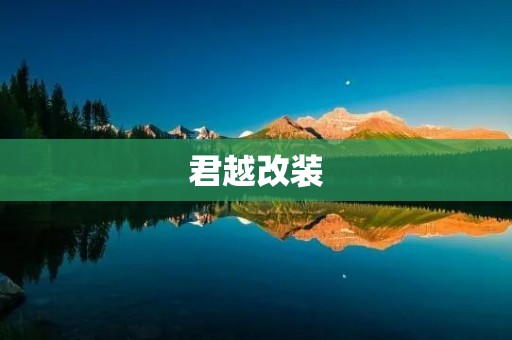 君越改装:让你的座驾更加出众 君越改装:让你的座驾更加出众