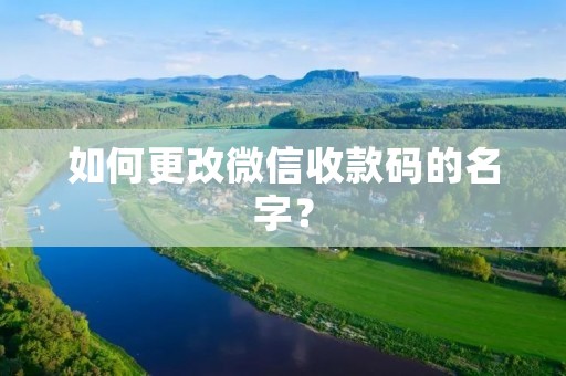 如何更改微信收款码的名字？