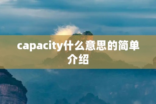 capacity什么意思的简单介绍 capacity什么意思的简单介绍