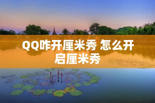 QQ咋开厘米秀 怎么开启厘米秀