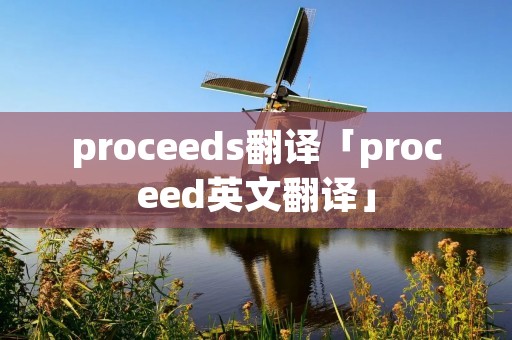 proceeds翻译「proceed英文翻译」
