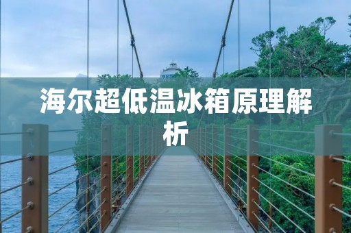 海尔超低温冰箱原理解析