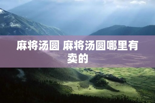 麻将汤圆 麻将汤圆哪里有卖的