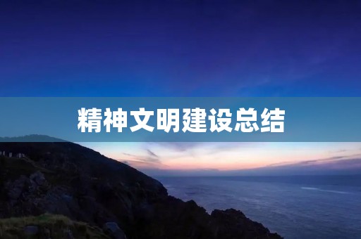 精神文明建设总结