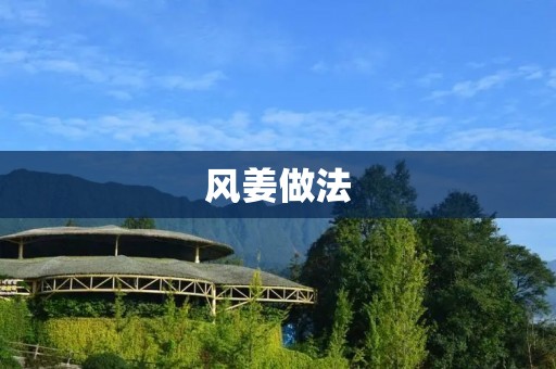 风姜做法:让你轻松制作美味风味独特的家常菜 风姜做法:让你轻松制作美味风味独特的家常菜