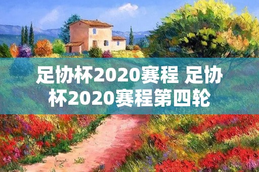 足协杯2020赛程 足协杯2020赛程第四轮
