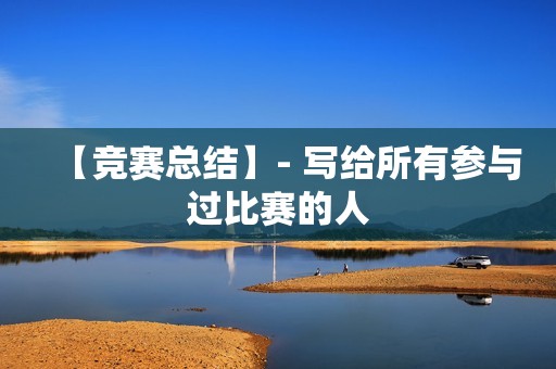 【竞赛总结】- 写给所有参与过比赛的人