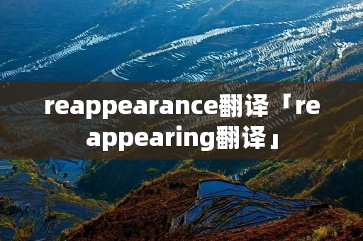 reappearance翻译「reappearing翻译」