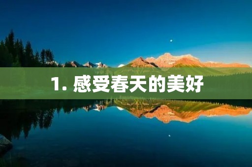 1. 感受春天的美好