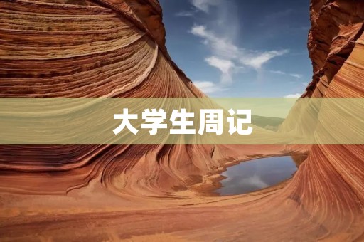 大学生周记:我的日常生活 大学生周记:我的日常生活