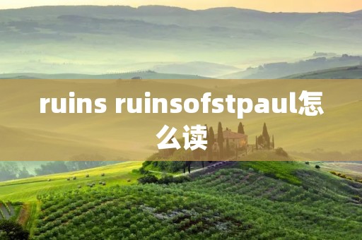 ruins ruinsofstpaul怎么读