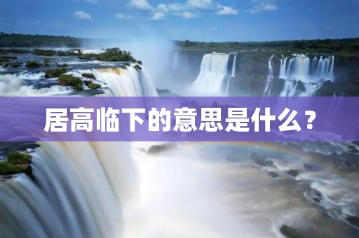 居高临下的意思是什么?