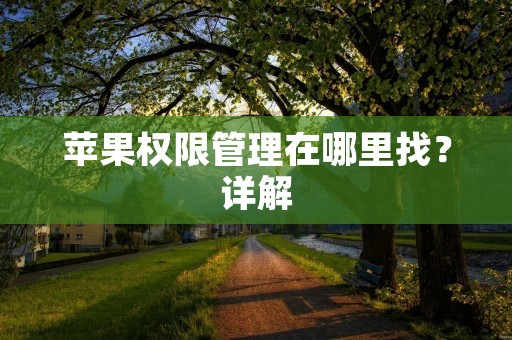 苹果权限管理在哪里找?详解 苹果权限管理在哪里找?详解